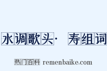 水调歌头·寿组词是什么意思的图片